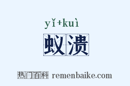 蚁溃是什么意思的图片
